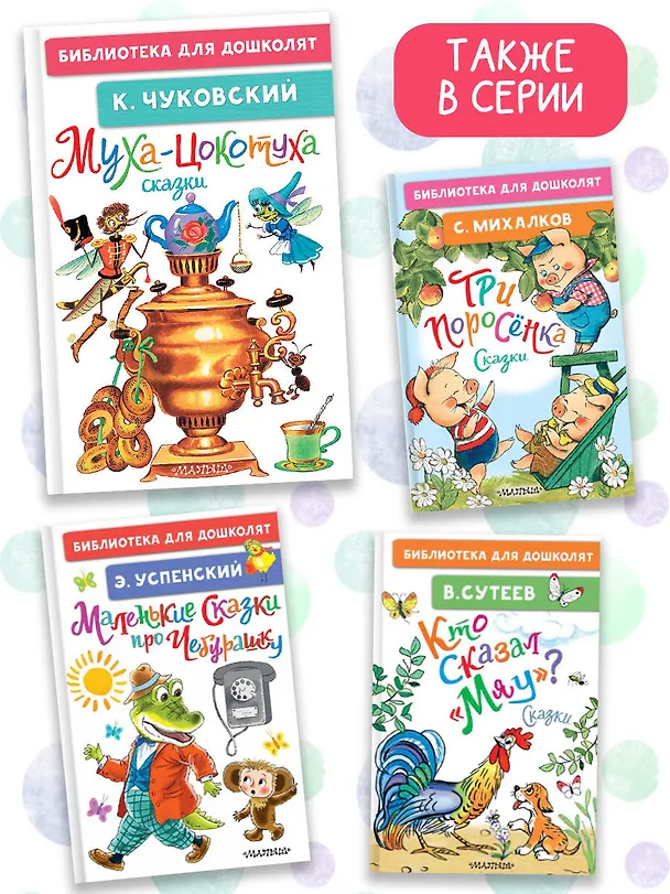 Книга Муха-Цокотуха. Сказки (Корней Чуковский) — 6