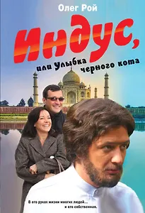Индус, или Улыбка черного кота : роман