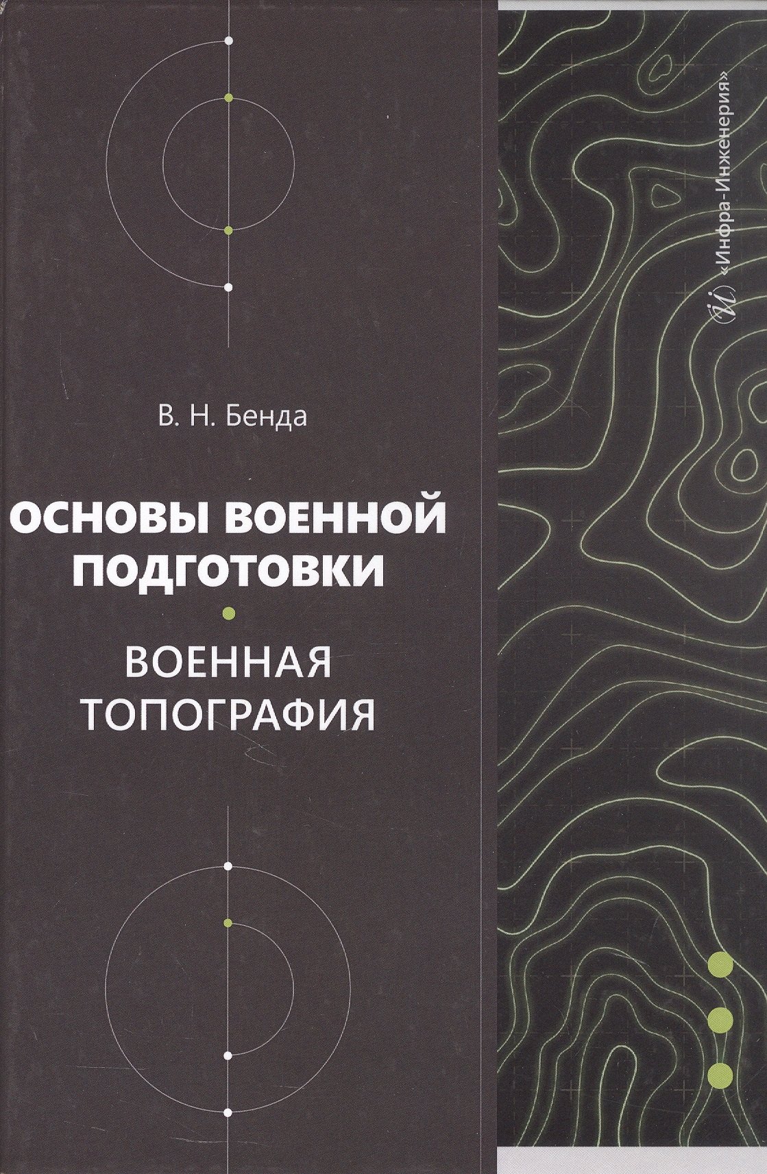 Основы военной подготовки. Военная топография. Учебное пособие Владимир Николаевич Бенда