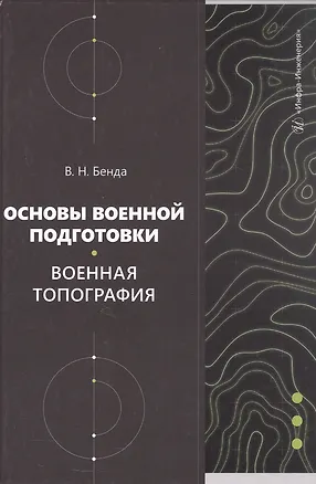 Книга Основы военной подготовки. Военная топография. Учебное пособие (Владимир Бенда)