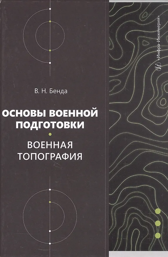 Книга Основы военной подготовки. Военная топография. Учебное пособие (Владимир Бенда) — 1