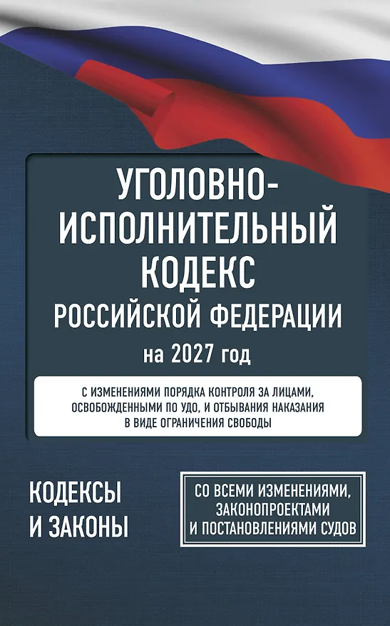 Книга Уголовно-исполнительный кодекс Российской Федерации на 2027 год. Со всеми изменениями, законопроектами и постановлениями судов () — 1
