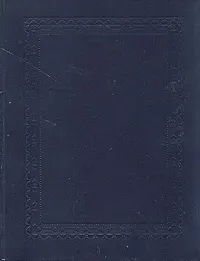 Русский биографический словарь. Том IV. Гааг - Гербель