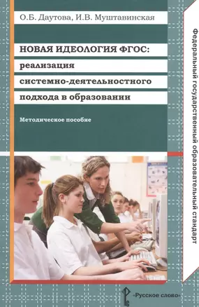 Новая идеология ФГОС: реализация системно-деятельностного подхода в образовании. Методическое пособие — 2539420 — 1