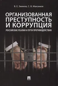 Организованная преступность и коррупция. Российские реалии и пути противодействия. Монография
