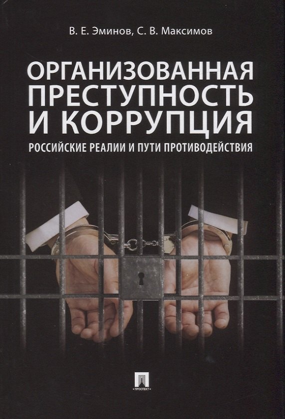 Книга Организованная преступность и коррупция. Российские реалии и пути противодействия. Монография (Владимир Эминов) — 1