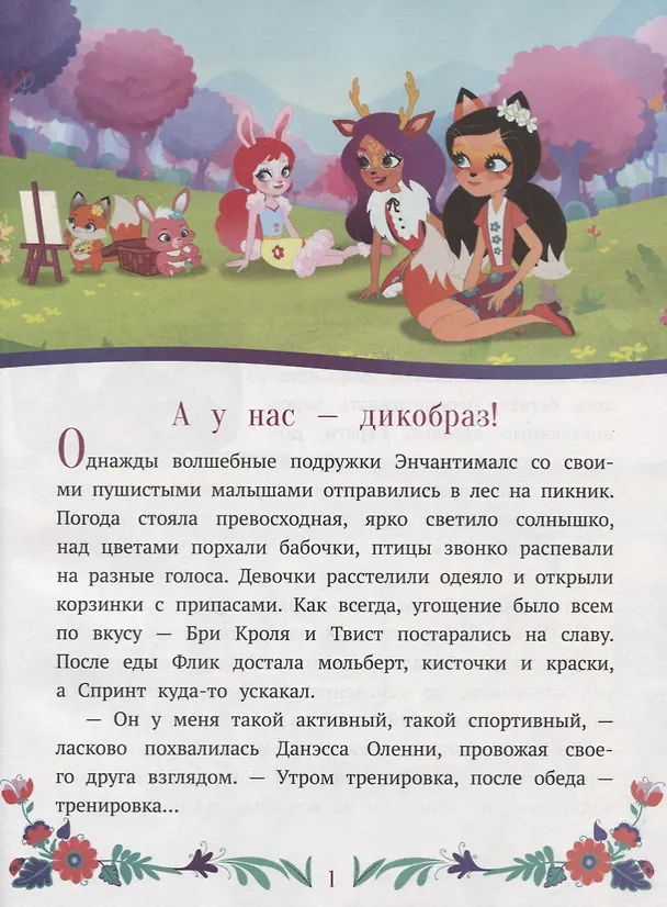 Книга Энчантималс. Нежность и забота () — 2