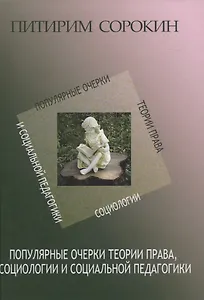 Популярные очерки теории права, социологии и социальной педагогики