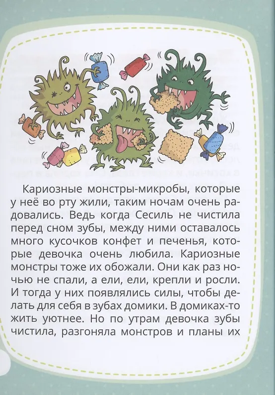 Книга Сказки про девочку Сесиль. Зубные истории (Ольга Быстрова) — 2