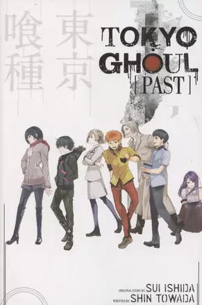 Комикс "Tokyo Ghoul: Past  / Токийский Гуль: Прошлое" (на английском языке) — 3049100 — 1