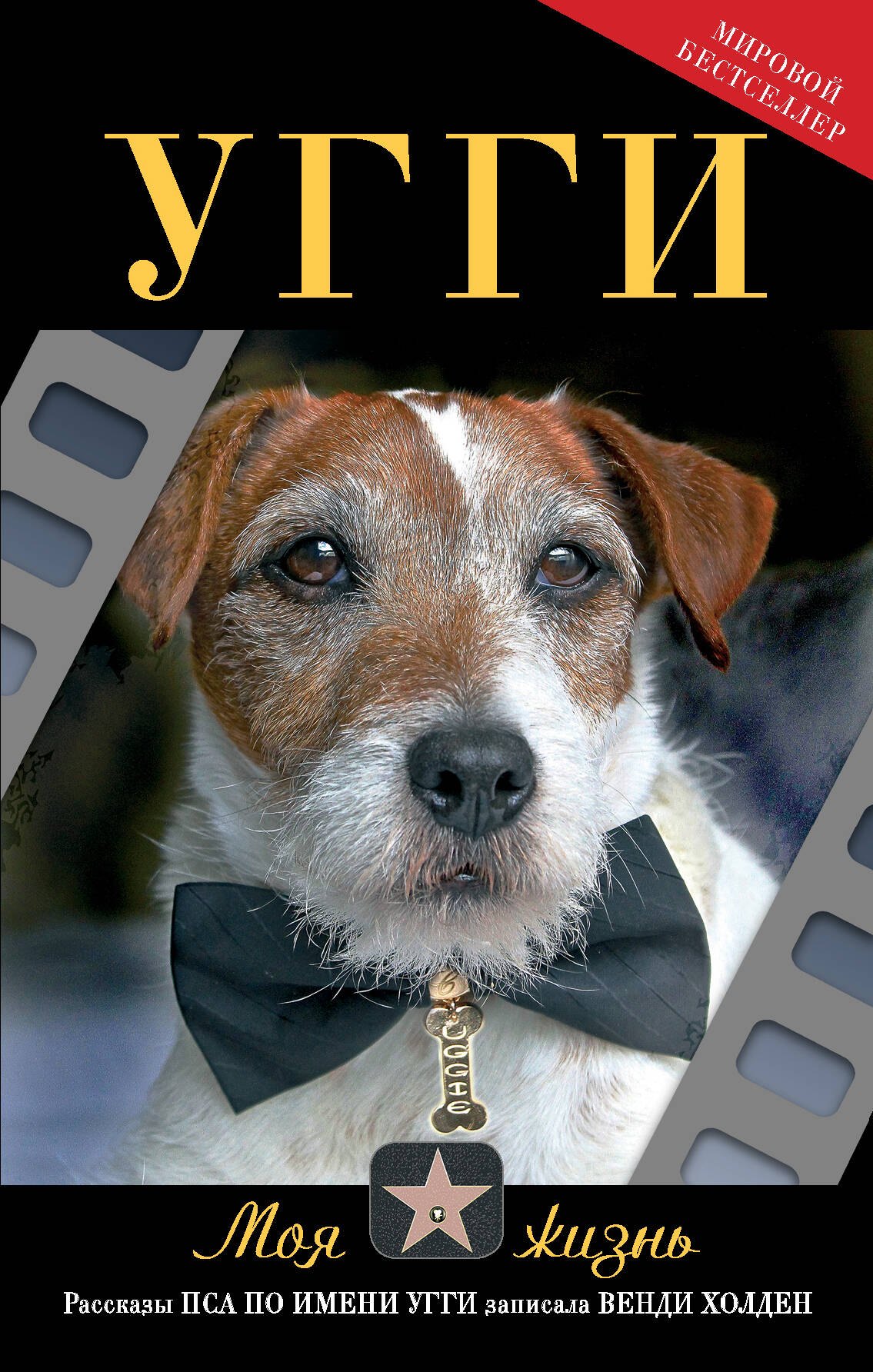 Угги. Моя жизнь