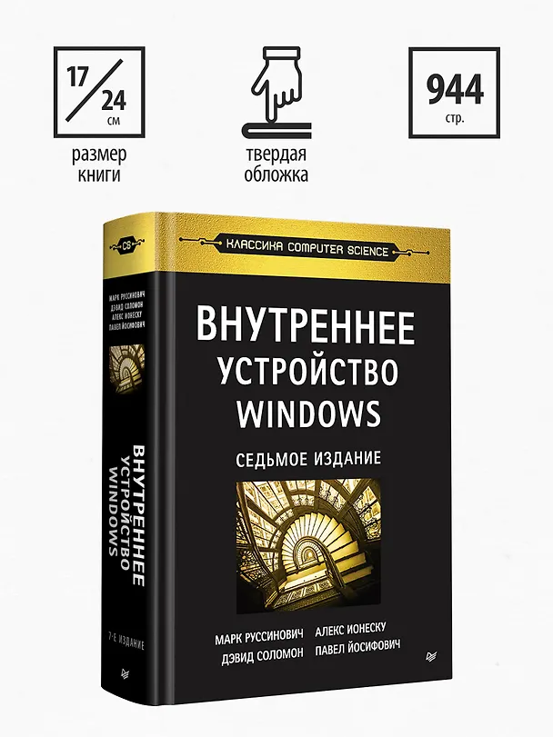 Книга Внутреннее устройство Windows. 7-е изд. (Марк Руссинович) — 7