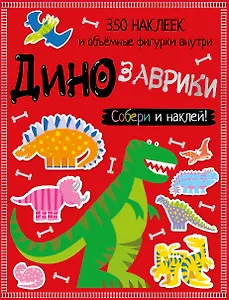 Динозаврики