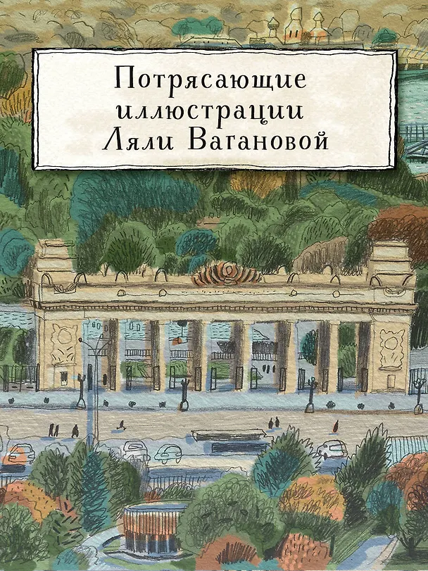 Книга Москва. Парк Горького (Елена Кострикова) — 6