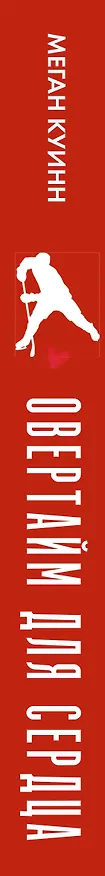 Книга Правильный человек, правильное время (Меган Куинн) — 3