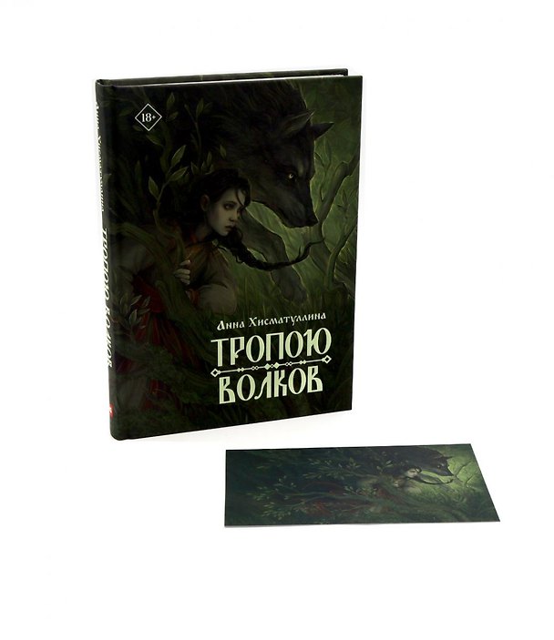 Книга Тропою волков (+открытка) (Анна Хисматуллина) — 1