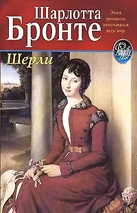 Книга Шерли (Шарлотта Бронте)