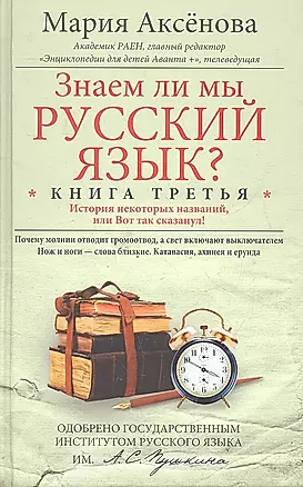Знаем ли мы русский язык? История некоторых названий, или Вот так сказанул! Книга третья — 2331344 — 1