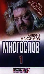 Многослов: Книга, с которой можно разговаривать.