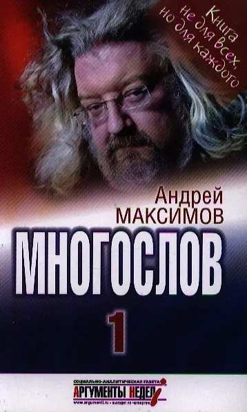Книга Многослов: Книга, с которой можно разговаривать. (Андрей Максимов) — 1
