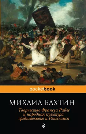 Творчество Франсуа Рабле и народная культура средневековья и Ренессанса — 2436707 — 1