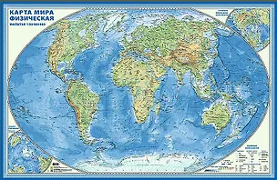 Книга Карта мира физическая(большая). Настенная карта с ламинацией. 1:20 000 000, формат 150х97 см ()