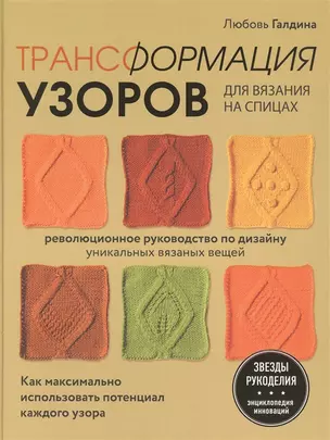 Трансформация узоров для вязания на спицах. Революционное руководство по дизайну уникальных вязаных вещей (с автографом) — 2914960 — 1