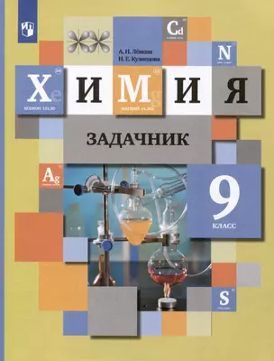 Химия. 9 класс. Задачник — 3049509 — 1