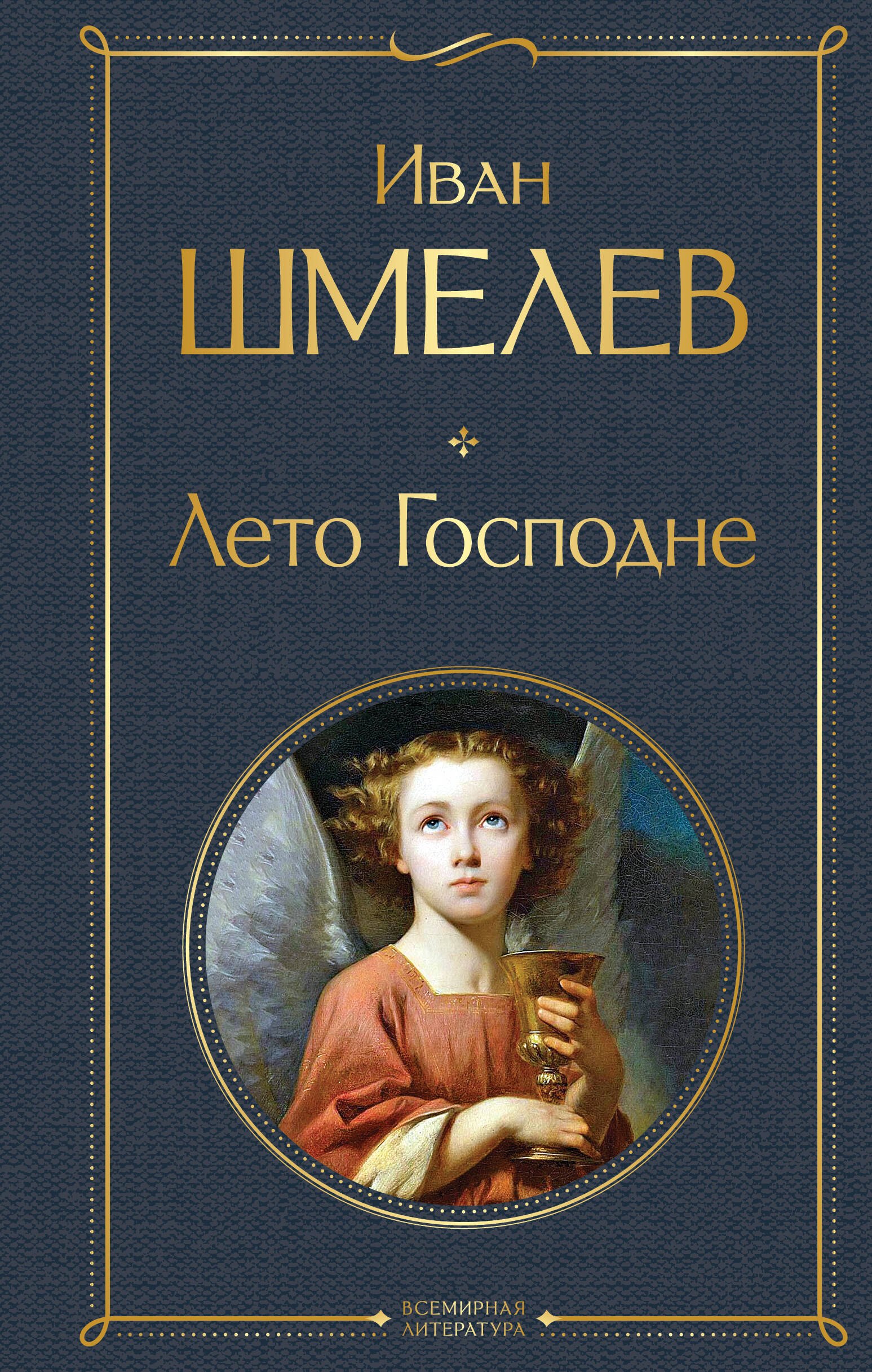 Иван Сергеевич Шмелев Лето Господне