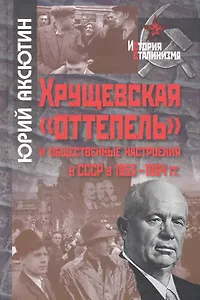 Хрущевская оттепель и общественные настроения в СССР в 1953-1964гг.-2-е