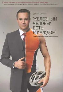 Железный человек есть в каждом. От кресла бизнес-класса до Ironman : сокр. пер. с англ.
