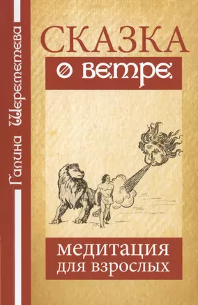 Сказка о ветре. Медитация для взрослых — 2408153 — 1