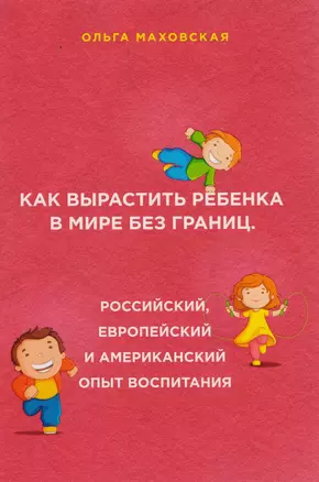 Как вырастить ребенка в мире без границ. Российский, европейский и американский опыт воспитания — 2609578 — 1