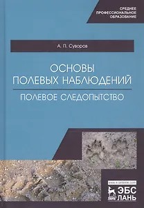 Основы полевых наблюдений. Полевое следопытство. Учебник