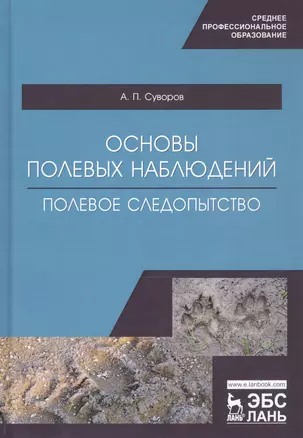 Основы полевых наблюдений. Полевое следопытство. Учебник — 2795889 — 1