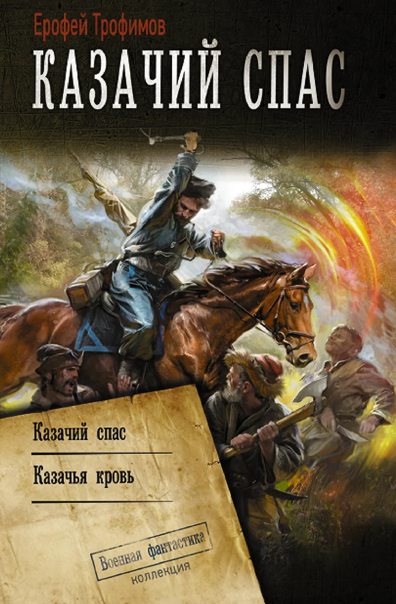 Казачий спас: Казачий спас. Казачья кровь (Ерофей Трофимов) - купить книгу  с доставкой в интернет-магазине «Читай-город». ISBN: 978-5-17-150960-6