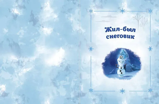 Книга Холодное сердце 2. Вместе навсегда (Сьюзан Фрэнсис, Джон Эдвардс) — 6