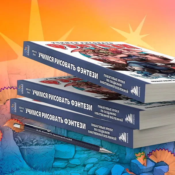 Книга Учимся рисовать фэнтези. От эльфов до кентавров. Пошаговые уроки по созданию собственной вселенной (Ук Пак Хён) — 10