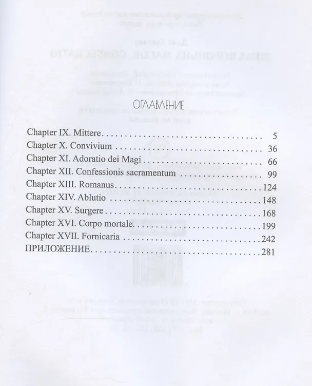 Книга Зима вороньих масок. Consecratio (Дэми Хьюман) — 4