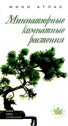 Книга Миниатюрные комнатные растения: Виды, уход, разведение (Ольга Жакова)