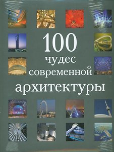 100 чудес современной архитектуры