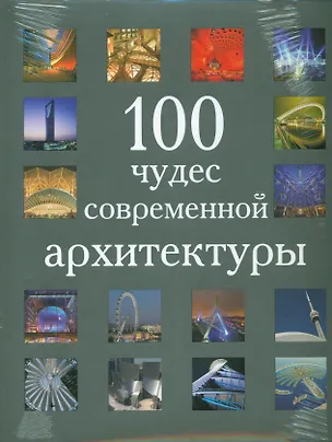 Книга 100 чудес современной архитектуры ()