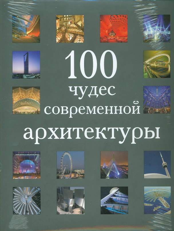 Книга 100 чудес современной архитектуры () — 1