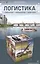 Логистика: персонал, технологии, практика — 2564172 — 1