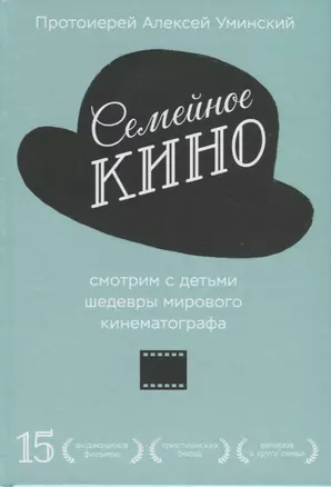 Семейное кино. Смотрим с детьми шедевры мирового кинематографа — 2661591 — 1