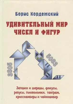 Удивительный мир чисел и фигур. Загадки и шарады, фокусы, ребусы, головоломки, танграм, кросснамберы и чайннамбер — 2763430 — 1