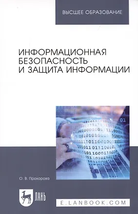 Книга Информационная безопасность и защита информации. Учебник (Ольга Прохорова)