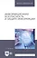 Информационная безопасность и защита информации. Учебник — 7786295 — 1