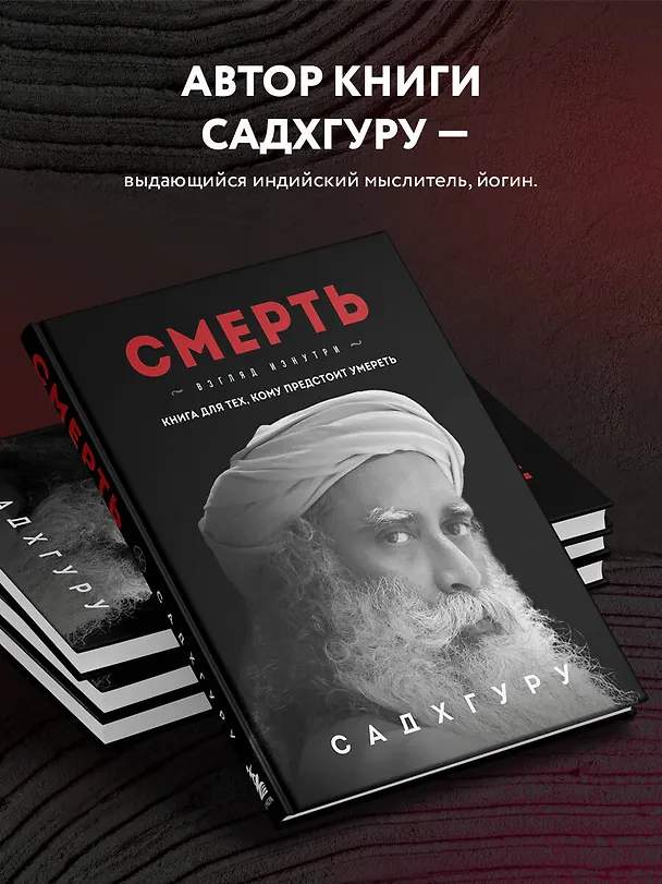 Книга Смерть (Садхгуру) — 8