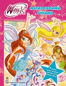 Магия своими руками. Winx Сlub